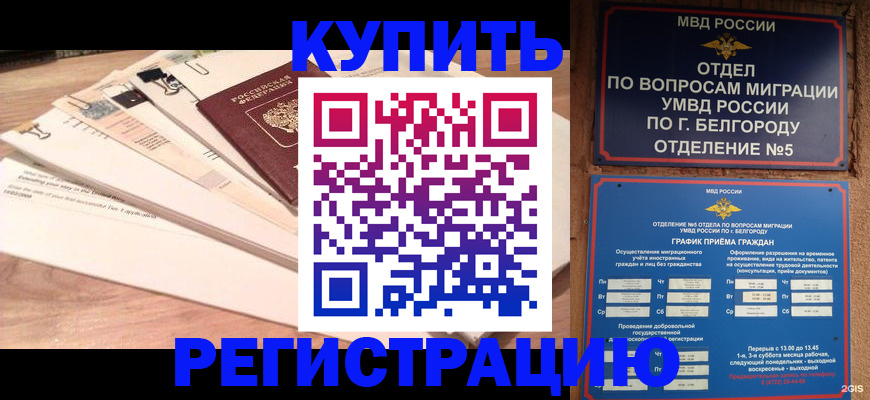 временная регистрация в Беслане